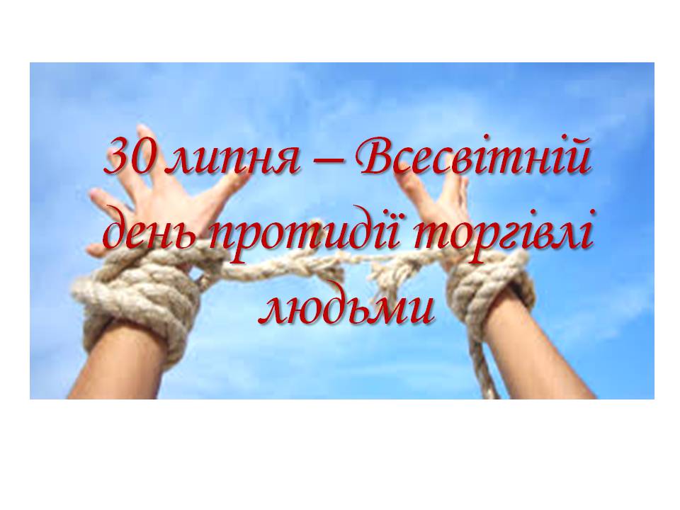 Всесвітній день боротьби з торгівлею людьми