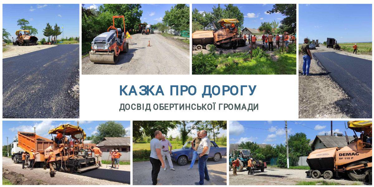 Казка про дорогу. Досвід Обертинської громади