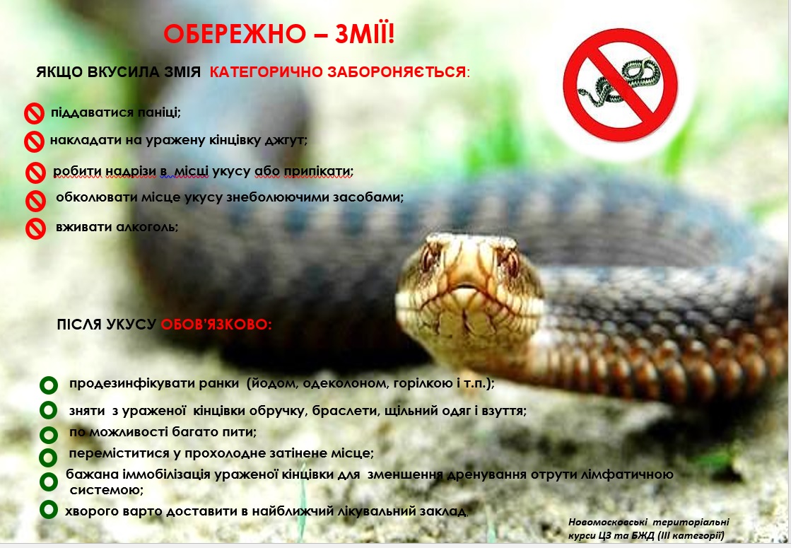 Обережно змії!