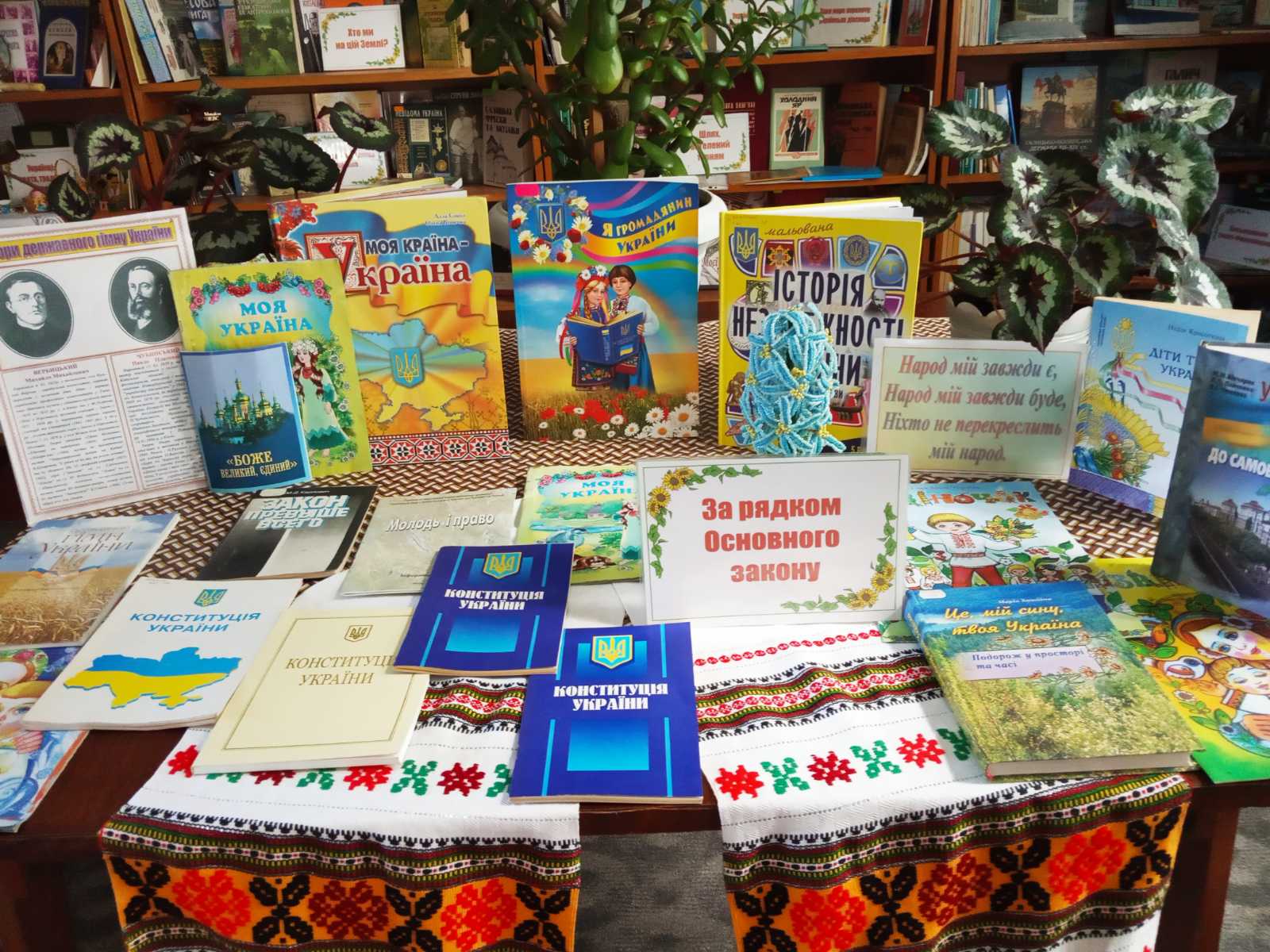Книжкова виставка “За рядком Основного закону”.