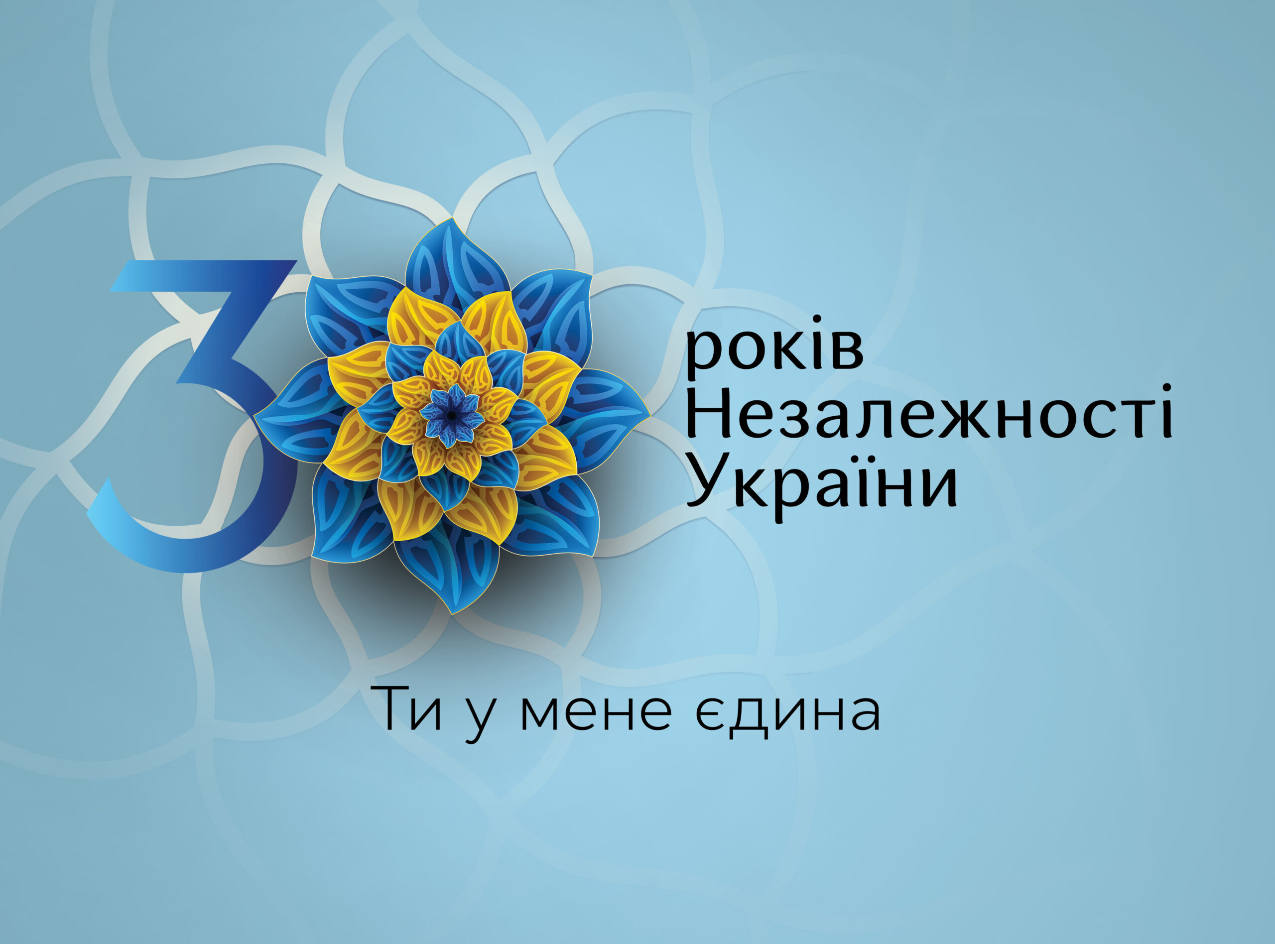 Святкування 30-ї річниці Дня незалежності України