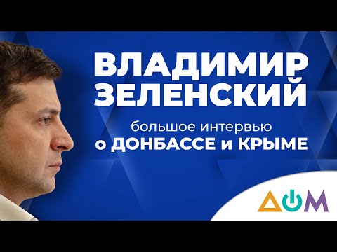 Президент України Володимир Зеленський дав  ексклюзивне інтерв’ю телеканалу «Дом».