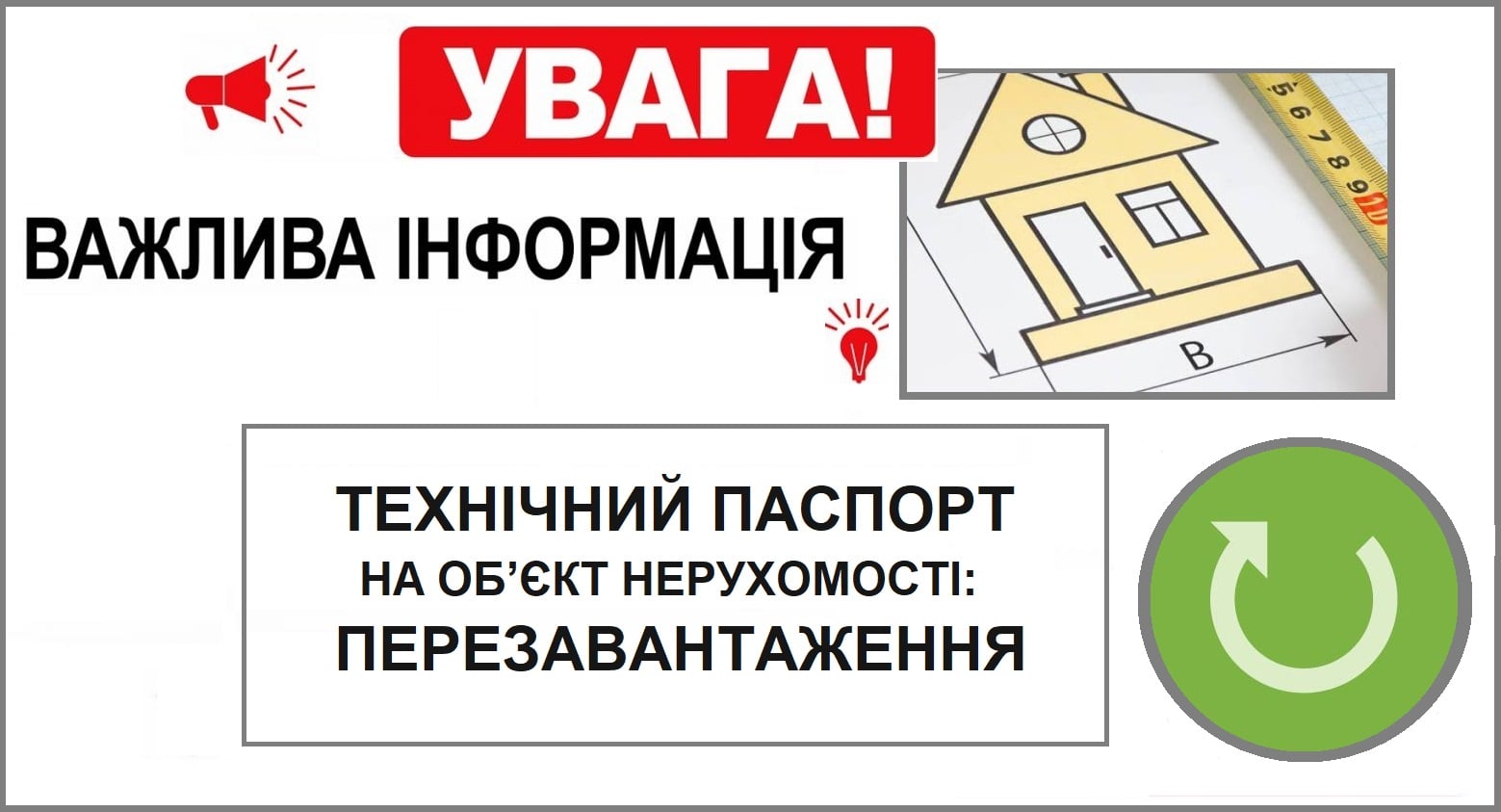ТЕХНІЧНИЙ ПАСПОРТ     НА ОБ’ЄКТ НЕРУХОМОСТІ: ПЕРЕЗАВАНТАЖЕННЯ