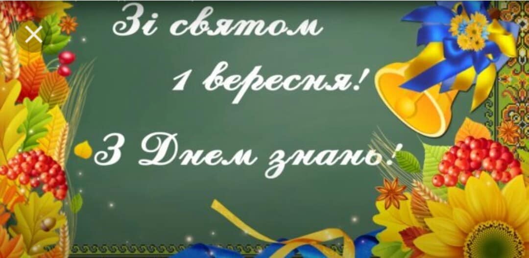 ФІЛІЇ ОБЕРТИНСЬКОГО ЛІЦЕЮ С. ХОТИМИР ТА С. ГОНЧАРІВ ВІТАЮТЬ З ДНЕМ ЗНАНЬ
