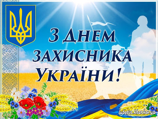 13 жовтня 2021р.Відбудеться  урочисте зібрання  з  нагоди  відзначення  Дня  захисника  України