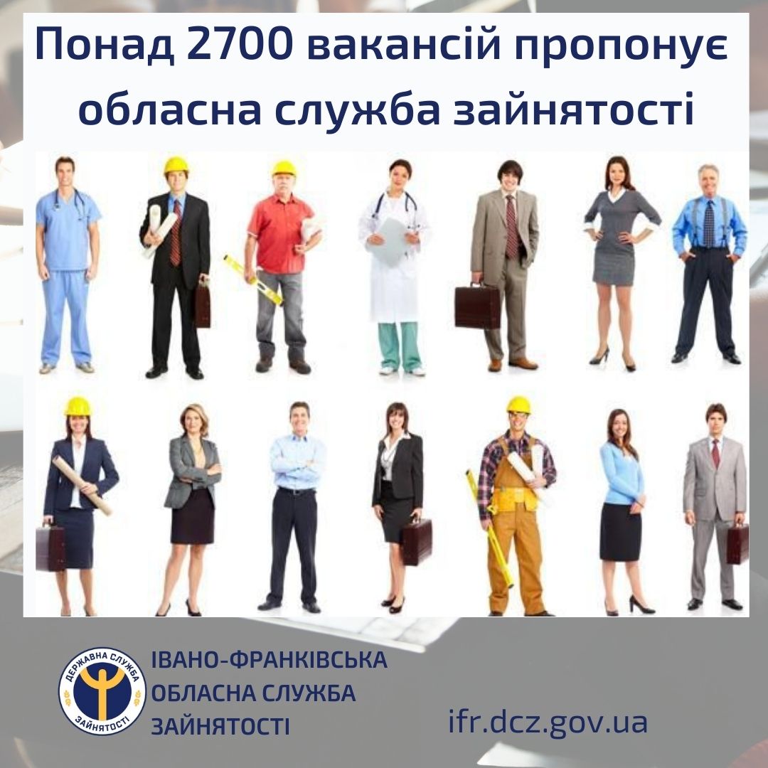 Понад 2700 вакансій пропонує обласна служба зайнятості