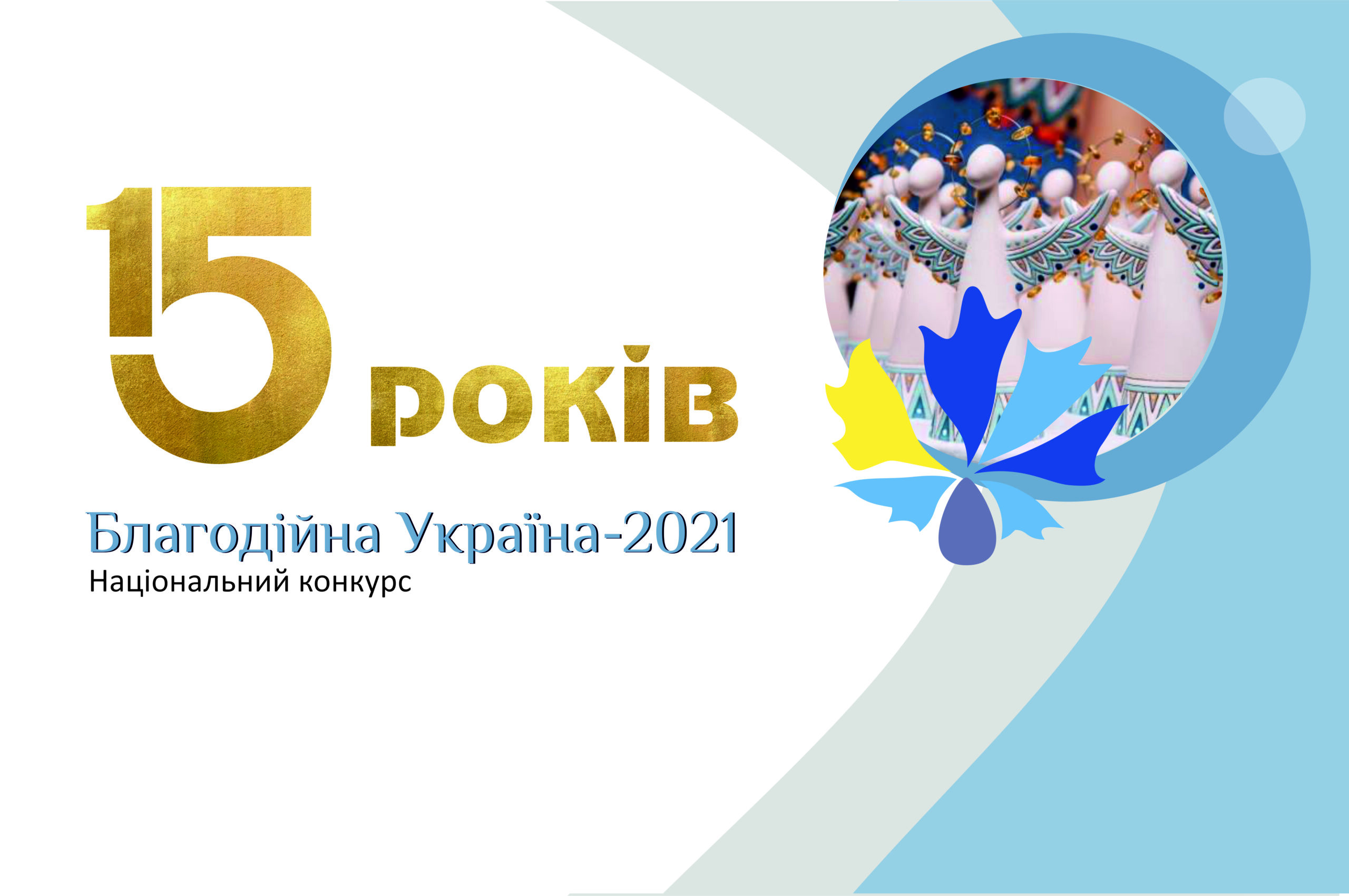 Про Національний конкурс «Благодійна Україна»