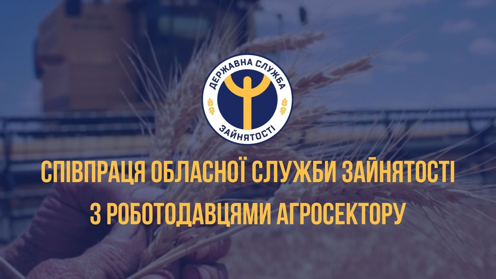 Співпраця обласної служби зайнятості з роботодавцями агросектору