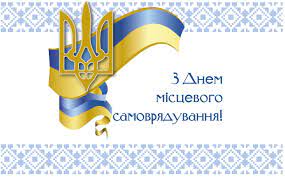 🔥 Вітаємо з Днем місцевого самоврядування!