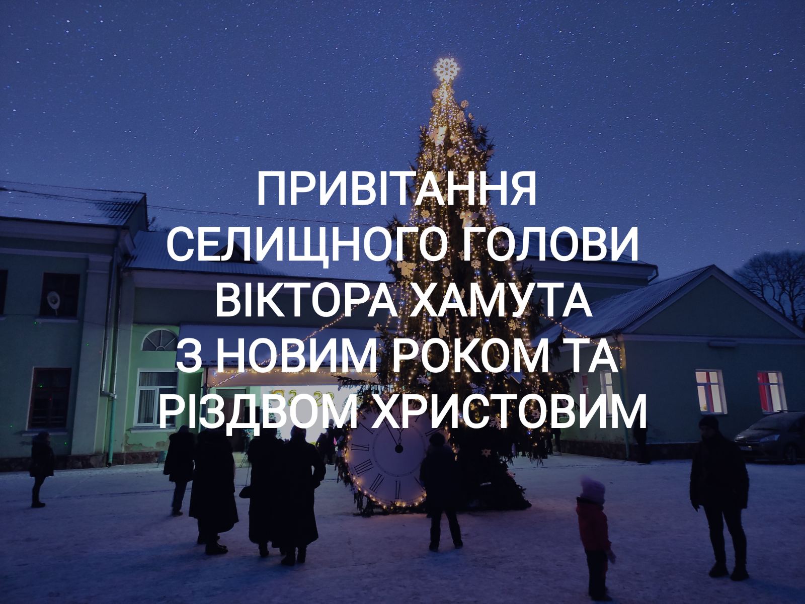 ПРИВІТАННЯ СЕЛИЩНОГО ГОЛОВИ З НОВИМ РОКОМ ТА РІЗДВОМ ХРИСТОВИМ
