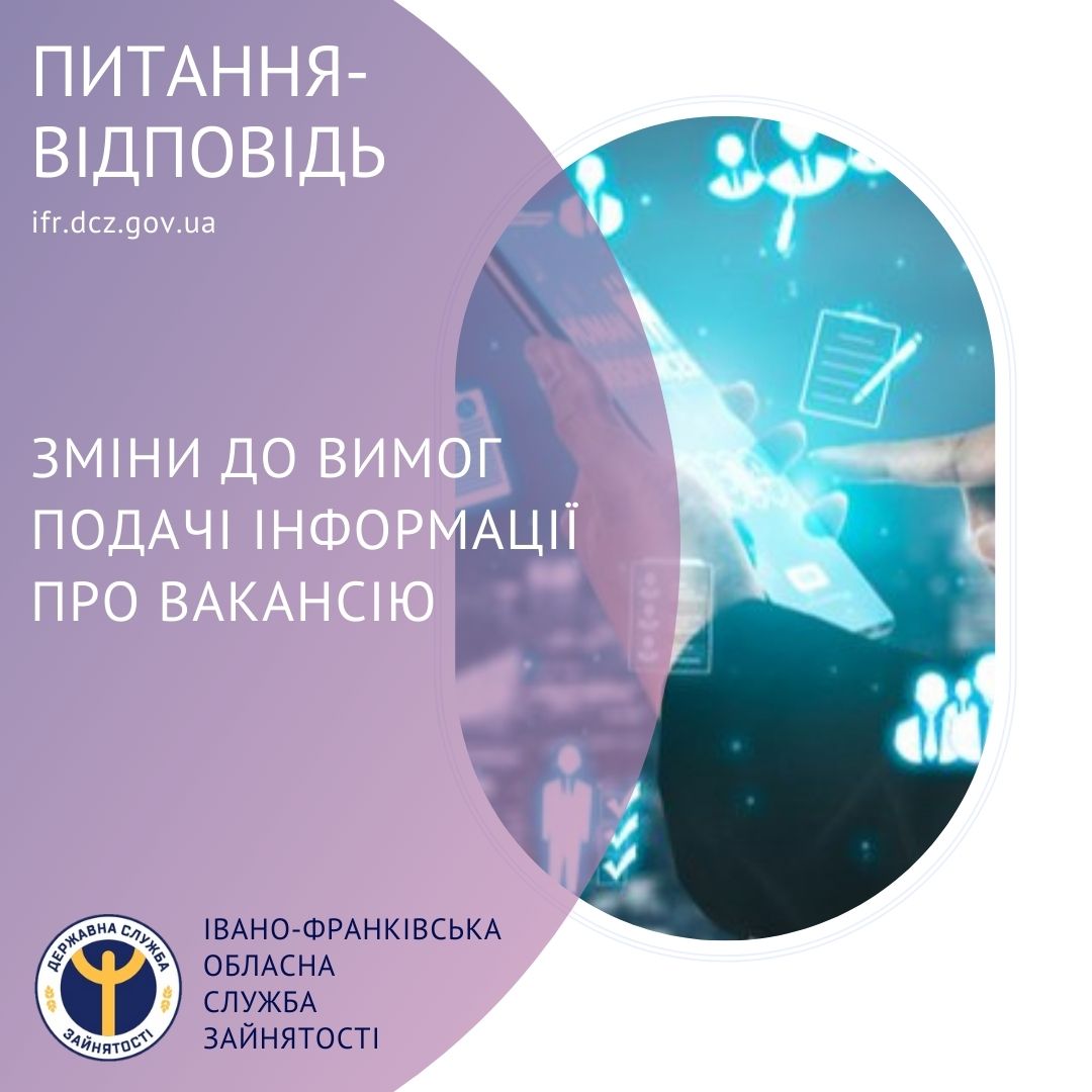 Зміни до вимог подачі інформації про вакансію