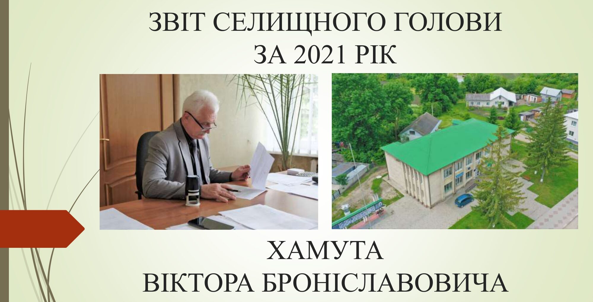 ЗВІТ СЕЛИЩНОГО ГОЛОВИ ЗА 2021 РІК