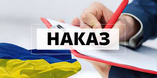 НАКАЗ про затвердження коменданської години та встановлення спеціального режиму сітомаскування