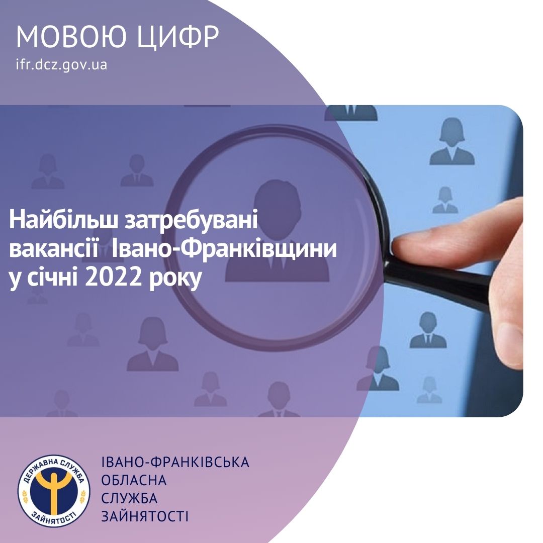 Які вакансії є найбільш затребуваними на ринку праці Івано-Франківщини?