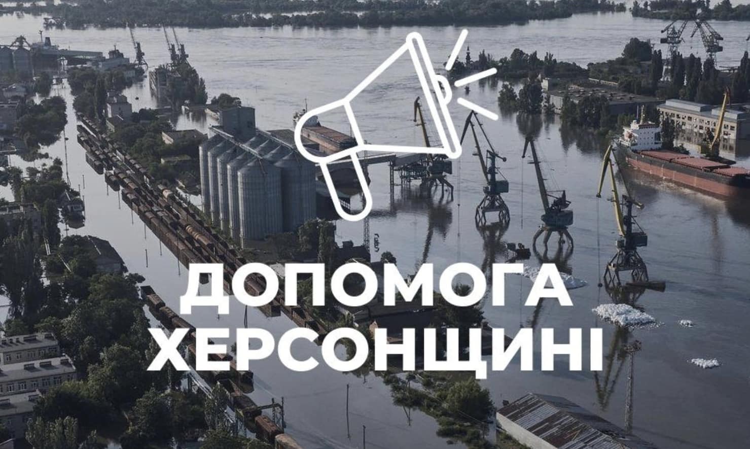 Увага! Терміновий збір для допомоги мешканцям Херсонщини!