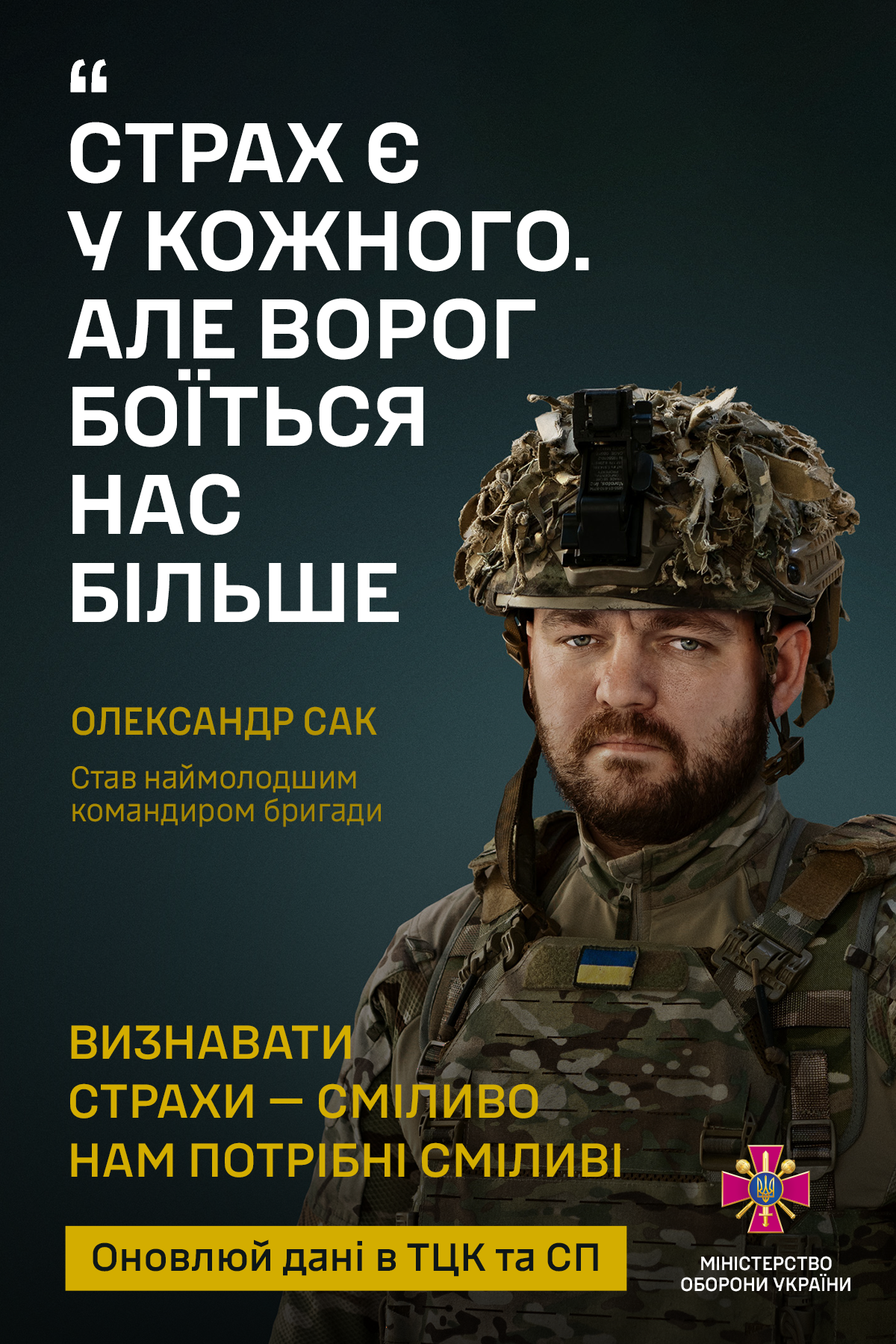 Інформаційна кампанія “Оновлюй дані в ТЦК”