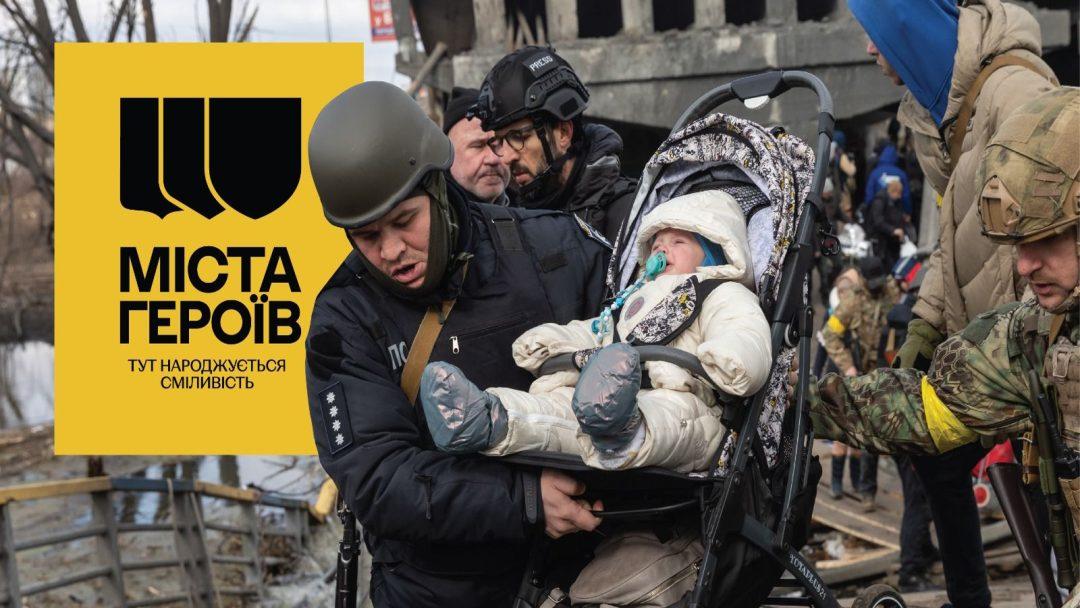 ДО РІЧНИЦІ ЗВІЛЬНЕННЯ ПІВНОЧІ УКРАЇНИ ВІД РОСІЙСЬКИХ ОКУПАНТІВ СТАРТУВАЛА КАМПАНІЯ «МІСТА ГЕРОЇВ»