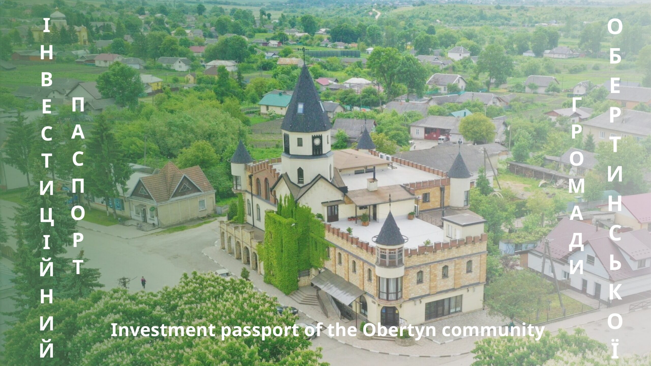 До відома жителів громади, постійних та потенційних партнерів!
