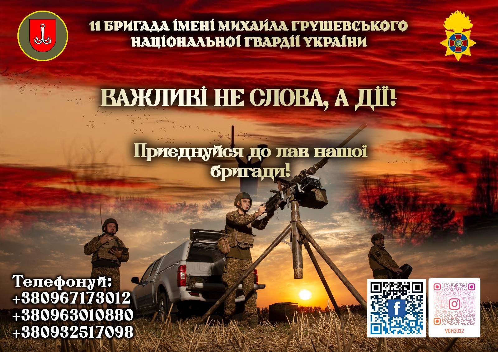 11 бригада ім. М. Грушевського Національної гвардії України