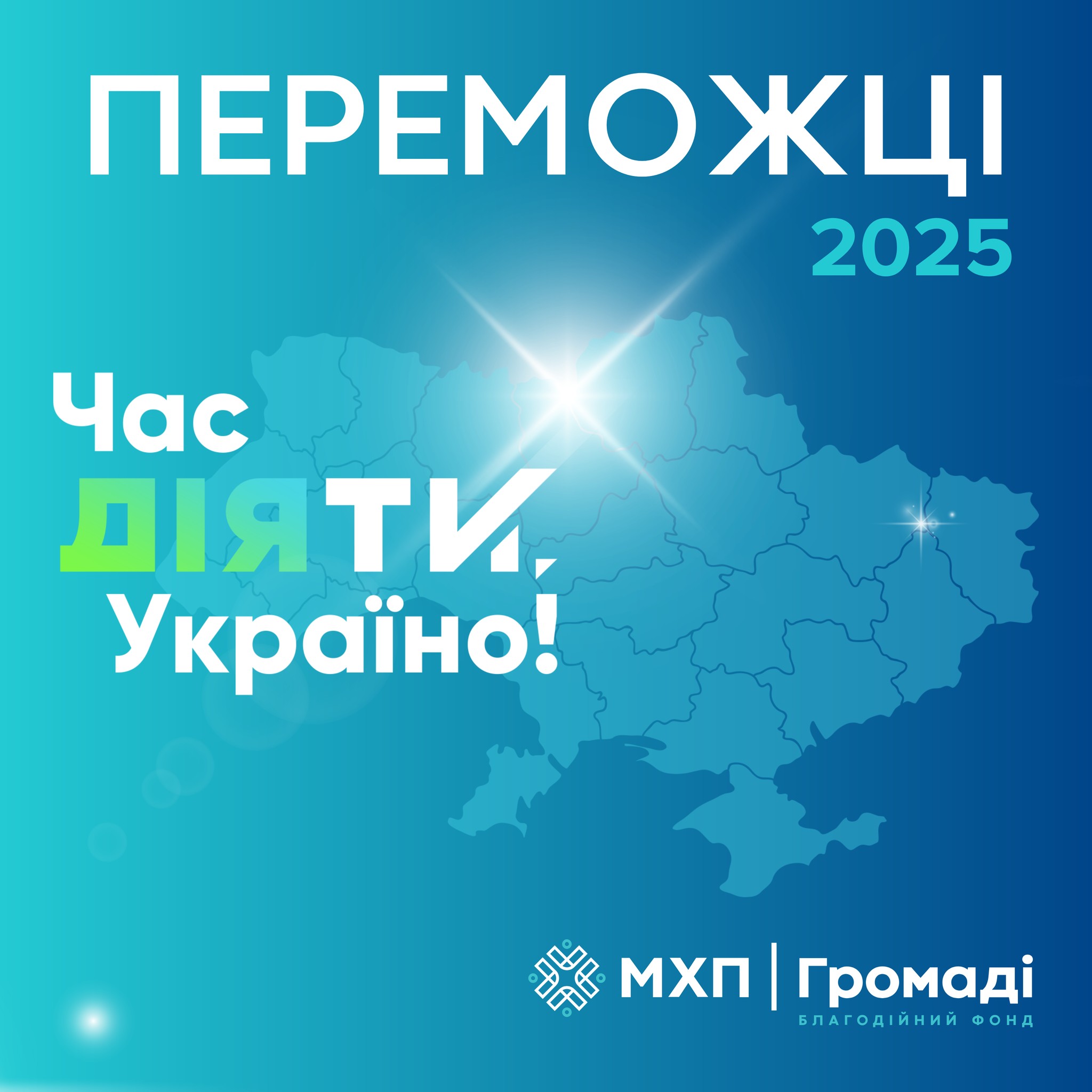 ОБЕРТИНСЬКА ГРОМАДА: ІСТОРІЯ УСПІХУ В КОНКУРСІ “ЧАС ДІЯТИ, УКРАЇНО!”