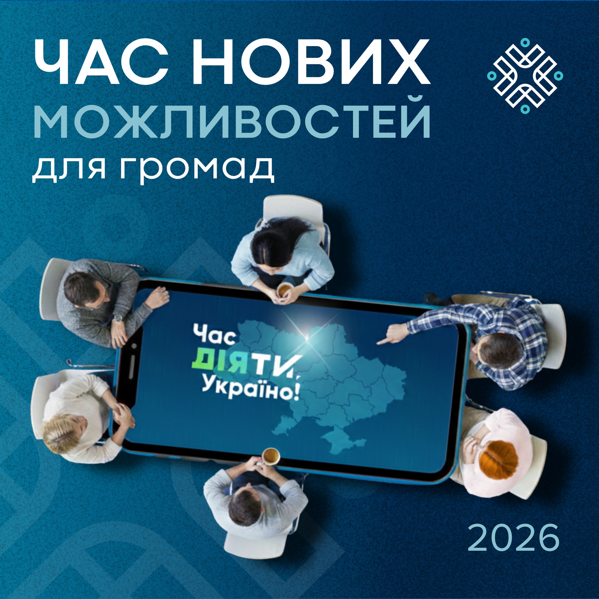 Час діяти, Україно! 2026