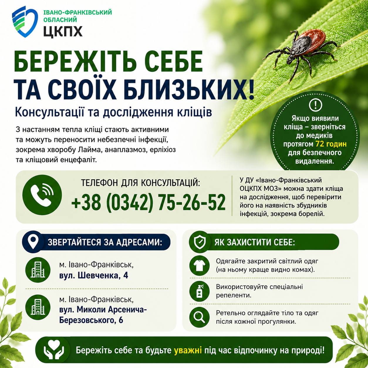🌿 Відпочинок на природі має залишати лише приємні спогади. Не дайте кліщам їх зіпсувати!